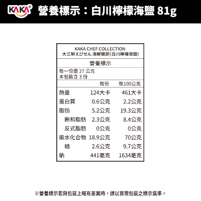 大三鮮海鮮脆餅(白川檸檬海鹽) 81g