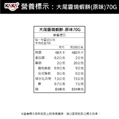 大尾-醬燒蝦餅-原味70g