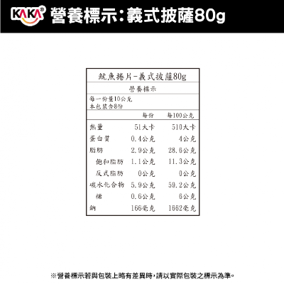 魷魚捲片 80g 義式披薩