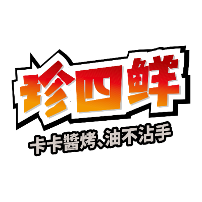 珍四鮮系列