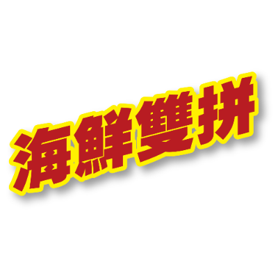 海鮮雙拼系列