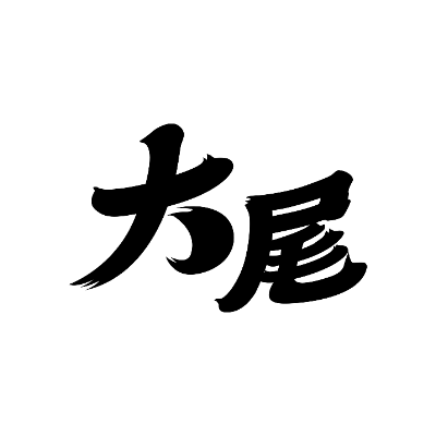 大尾系列