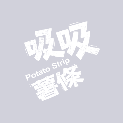 吸吸薯條系列